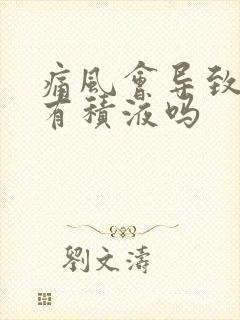 痛风会导致膝盖有积液吗封面