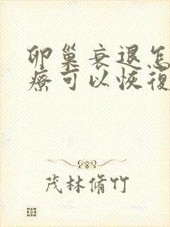 卵巢衰退怎么治疗可以恢复