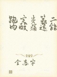 跑完步第二天肌肉酸痛还能继续跑吗