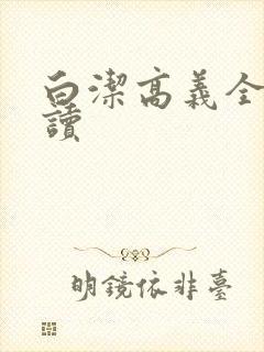 白洁高义全文阅读