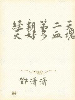 经期第二天第三天好多血块怎么办