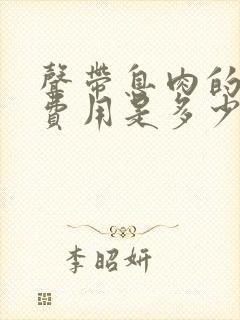 声带息肉的手术费用是多少