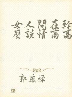 女人问在干嘛怎么说情商高