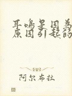 耳鸣是因为什么原因引起的