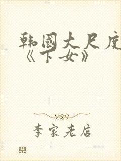 韩国大尺度电影《下女》封面