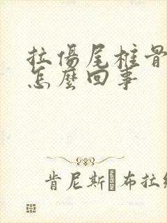 拉伤尾椎骨疼是怎么回事