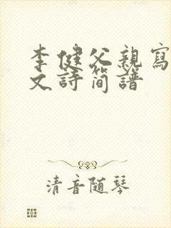 李健父亲写的散文诗简谱