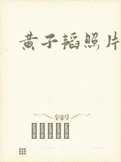 黄子韬照片壁纸