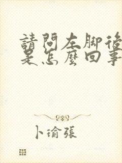 请问左脚后跟疼是怎么回事