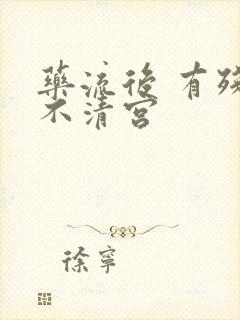 药流后 有残留不清宫