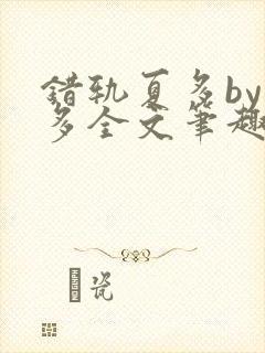 错轨夏多by夏多全文笔趣阁