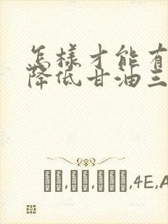 怎样才能有效的降低甘油三酯偏高