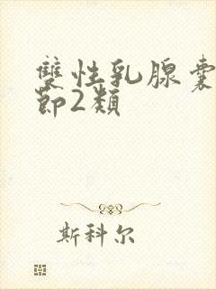 双性乳腺囊性结节2类封面