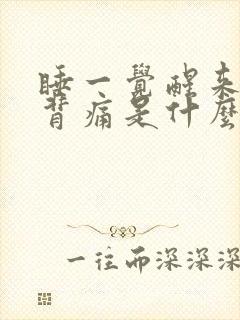 睡一觉醒来腰酸背痛是什么原因