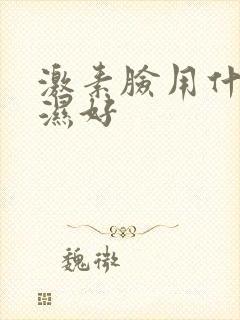 激素脸用什么保湿好封面