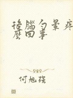 后脑勺晕疼是怎么回事