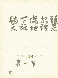 躺下偶尔头晕 天旋地转是怎么回事