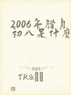 2006年腊月初八是什么星座