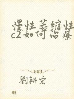 慢性萎缩性胃炎c2如何治疗