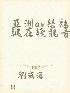 亚洲av丝袜美腿在线观看