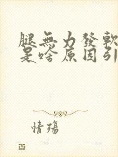 腿无力发软发抖是啥原因引起的