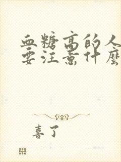 血糖高的人平时要注意什么