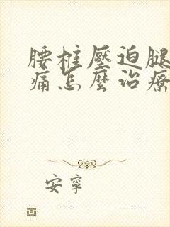 腰椎压迫腿神经痛怎么治疗封面