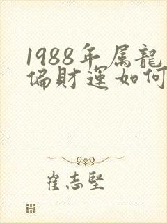 1988年属龙偏财运如何