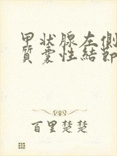 甲状腺左侧叶胶质囊性结节