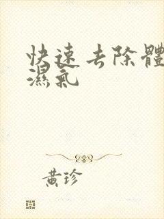 快速去除体内的湿气