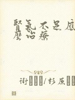 肾气不足应该怎么治疗