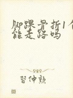 脚踝骨折1个月能走路吗封面