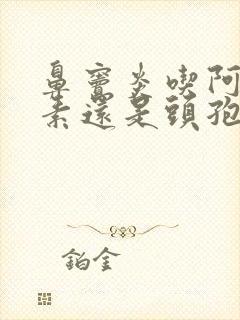 鼻窦炎吃阿奇霉素还是头孢