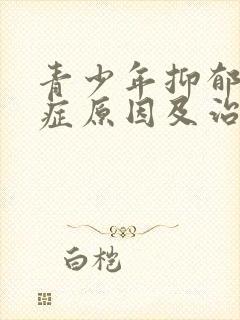 青少年抑郁焦虑症原因及治疗方法