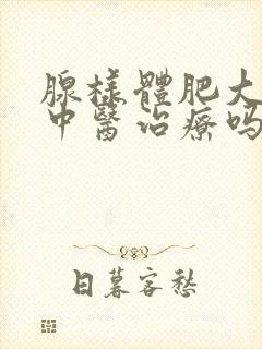 腺样体肥大能用中医治疗吗