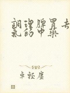 调理脾胃去除湿气的中药