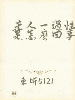 老人一过性眩晕是怎么回事