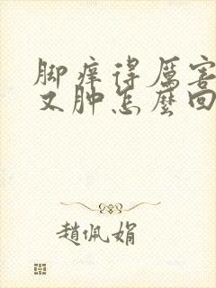 脚痒得厉害又红又肿怎么回事