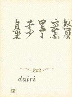 月子里突然奶水变少了怎么回事