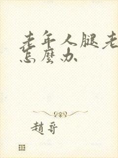 老年人腿老抽筋怎么办