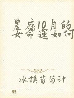 农历10月的马女命运如何