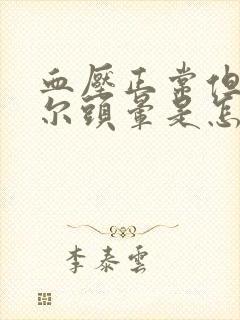 血压正常但是偶尔头晕是怎么回事