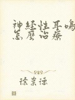 神经性耳鸣需要怎么治疗封面