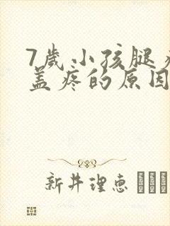 7岁小孩腿疼膝盖疼的原因