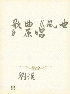 歌曲《风也萧萧》原唱