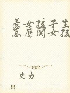 惹女孩子生气了怎么哄女孩子开心