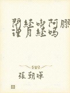 闭经吃阿胶能调理月经吗