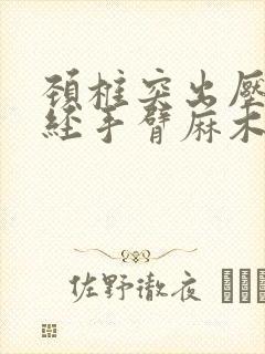 颈椎突出压迫神经手臂麻木疼痛怎么治疗