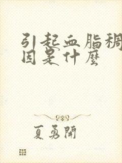 引起血脂稠的原因是什么