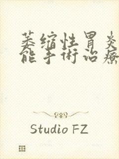 萎缩性胃炎c2能手术治疗吗封面